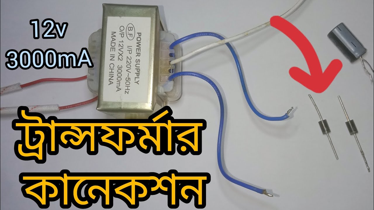 ট্রান্সফর্মার কানেকশন 12v 3000mA | How to Connection Transformer |