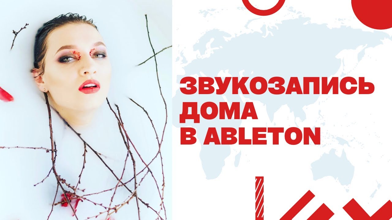 Звукозапись дома в любой программе. Запись звука в Ableton - клавиши, вокал.
