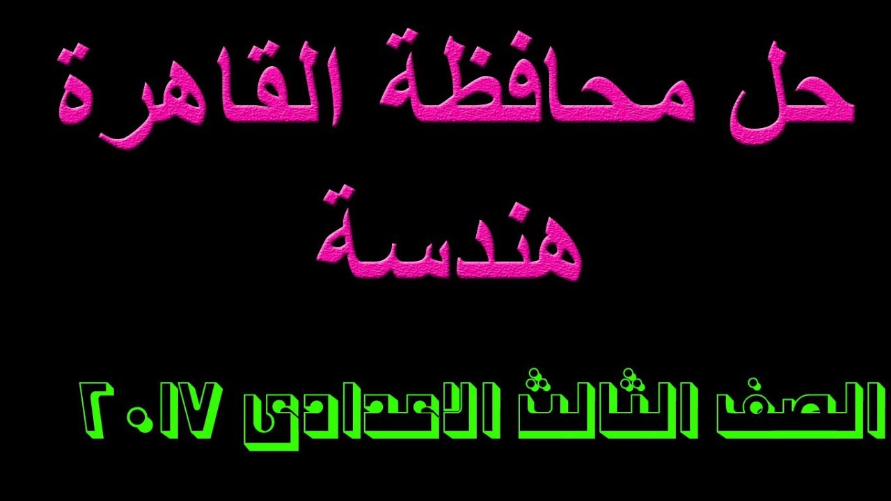 حل محافظة القاهرة هندسة الصف الثالث الاعدادى الترم الاول 2017