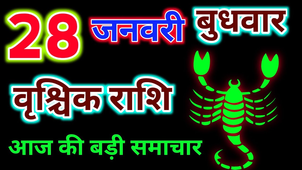 वृश्चिक राशि 28 जनवरी 2026 ! Vrishchik Rashi 28 January 2026 | Aaj Ka Rashifal video 