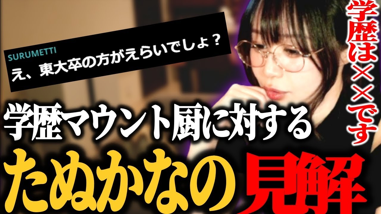 学歴マウントを取るヤツに対してのたぬかなの見解【2023/03/30】