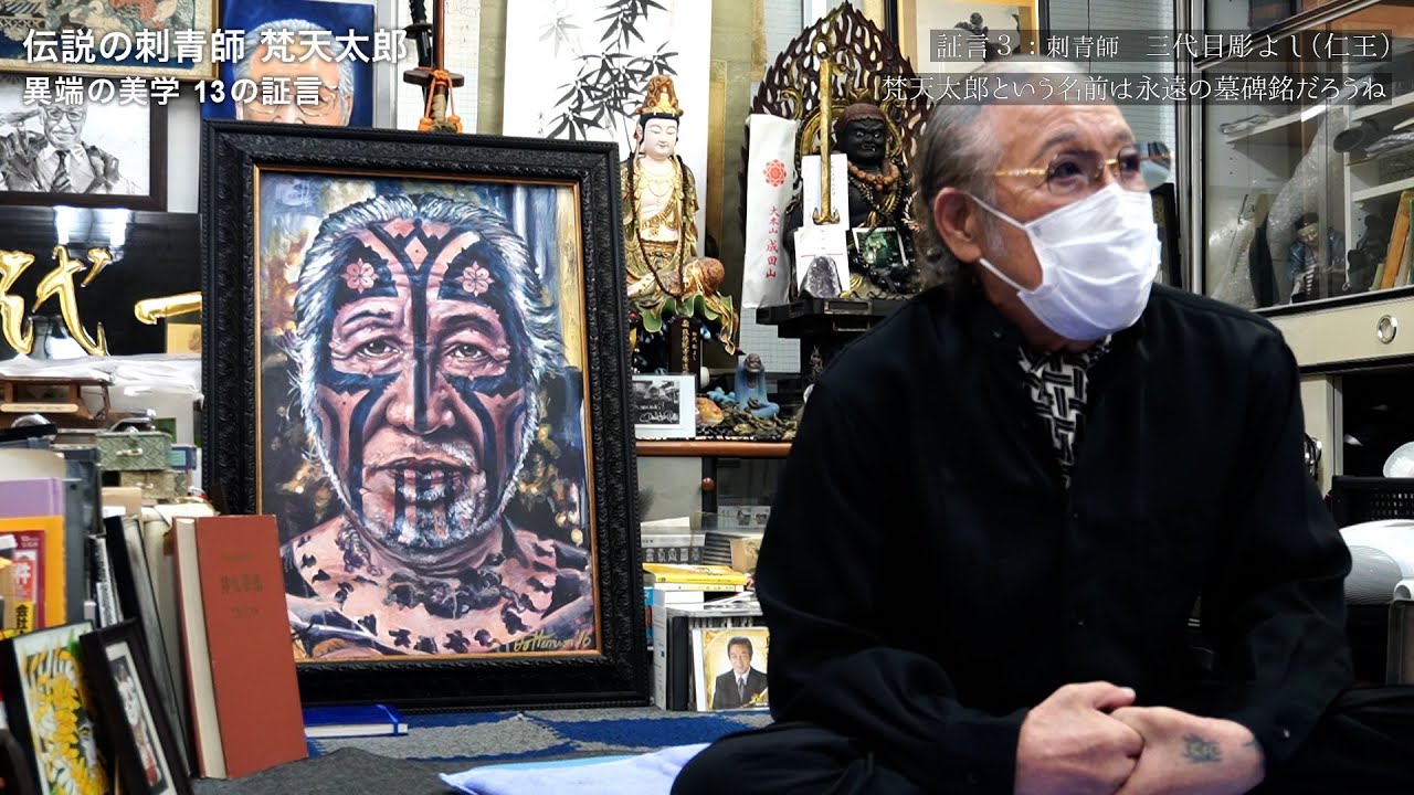 証言3：三代目彫よし(仁王) 梵天太郎という名前は永遠の墓碑銘だろうね ― 伝説の刺青師 梵天太郎 異端の美学 13の証言