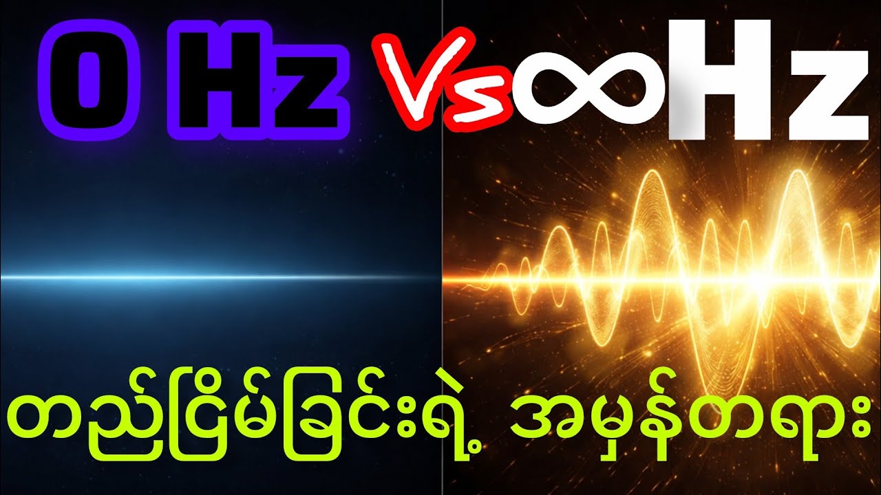 🔥 တည်ငြိမ်တဲ့ အရှိတရားရဲ့ Frequency က 0 Hz လား? ∞ Hz လား? | Quantum Physics Paradox Explained