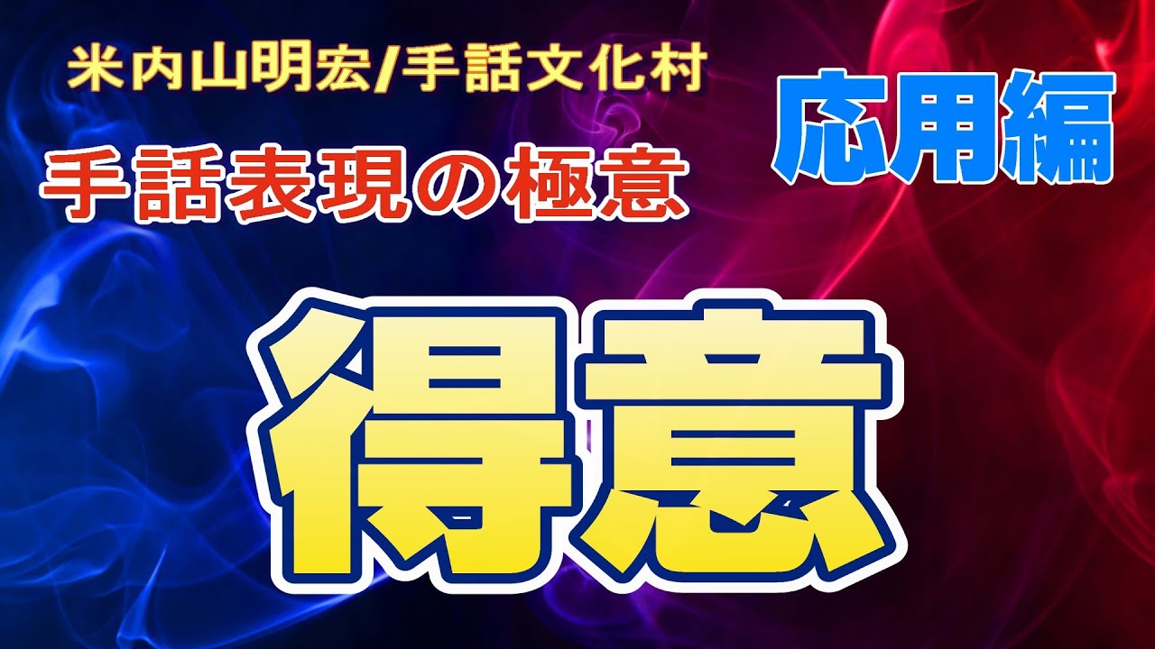 【聾世紀 No.145】手話文化村『手話表現の極意　-得意- 』米内山明宏さんが手話表現の極意について語っています。