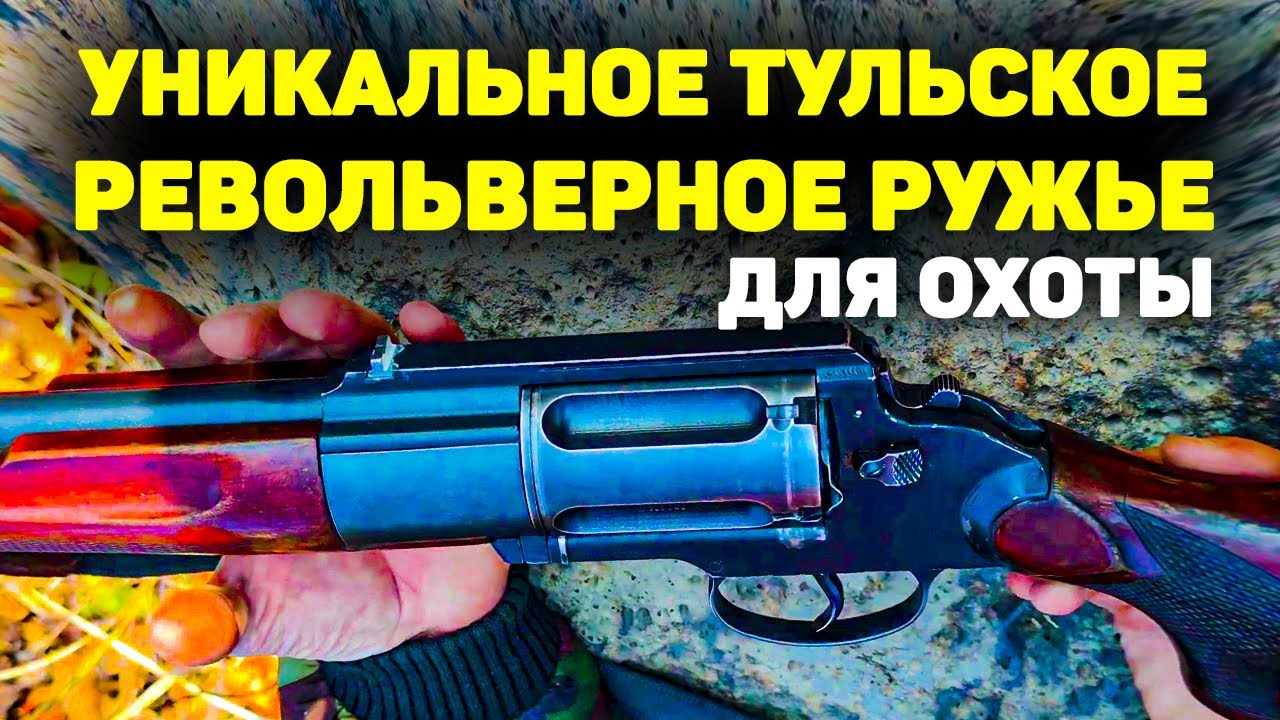 ПРОРЫВ века! НЕПОВТОРИМОЕ Тульское Револьверное одноствольное ружье для охоты МЦ 255