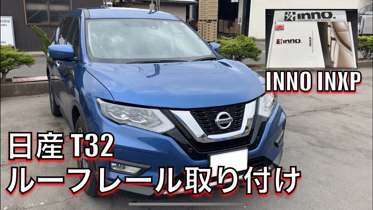 【日産エクストレイル】ルーフレール取り付け方法！【INNO】