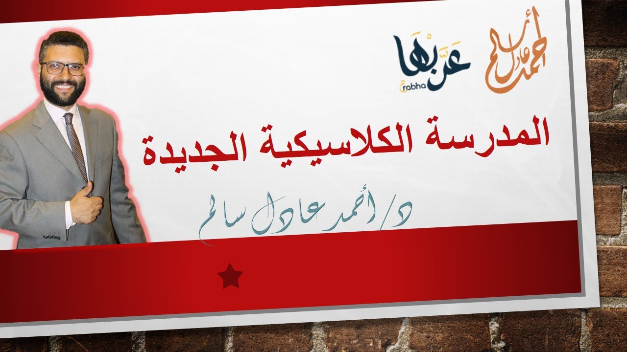 المحاضرة 1 | أدب - مدرسة الإحياء والبعث | الصف الثالث الثانوي 2023