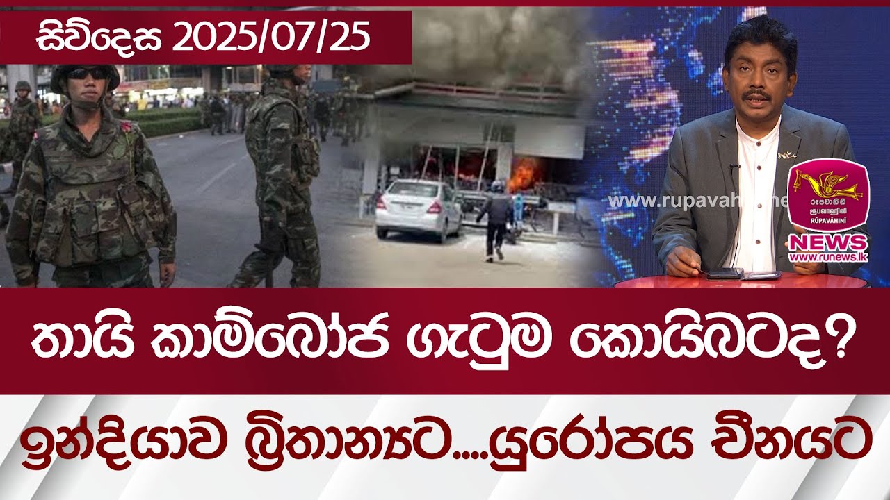තායි කාම්බෝජ ගැටුම කොයිබටද? ඉන්දියාව බ්‍රිතාන්‍යට....යුරෝපය චීනයට | Rupavahini News