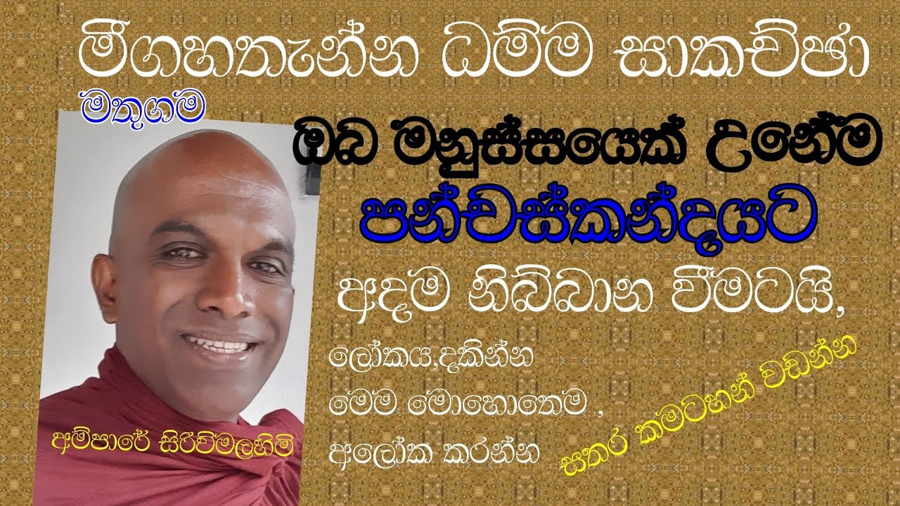 ඇසිය යුතුම  , මීගහතැන්න,මතුගම ධම්ම සාකච්ඡා
