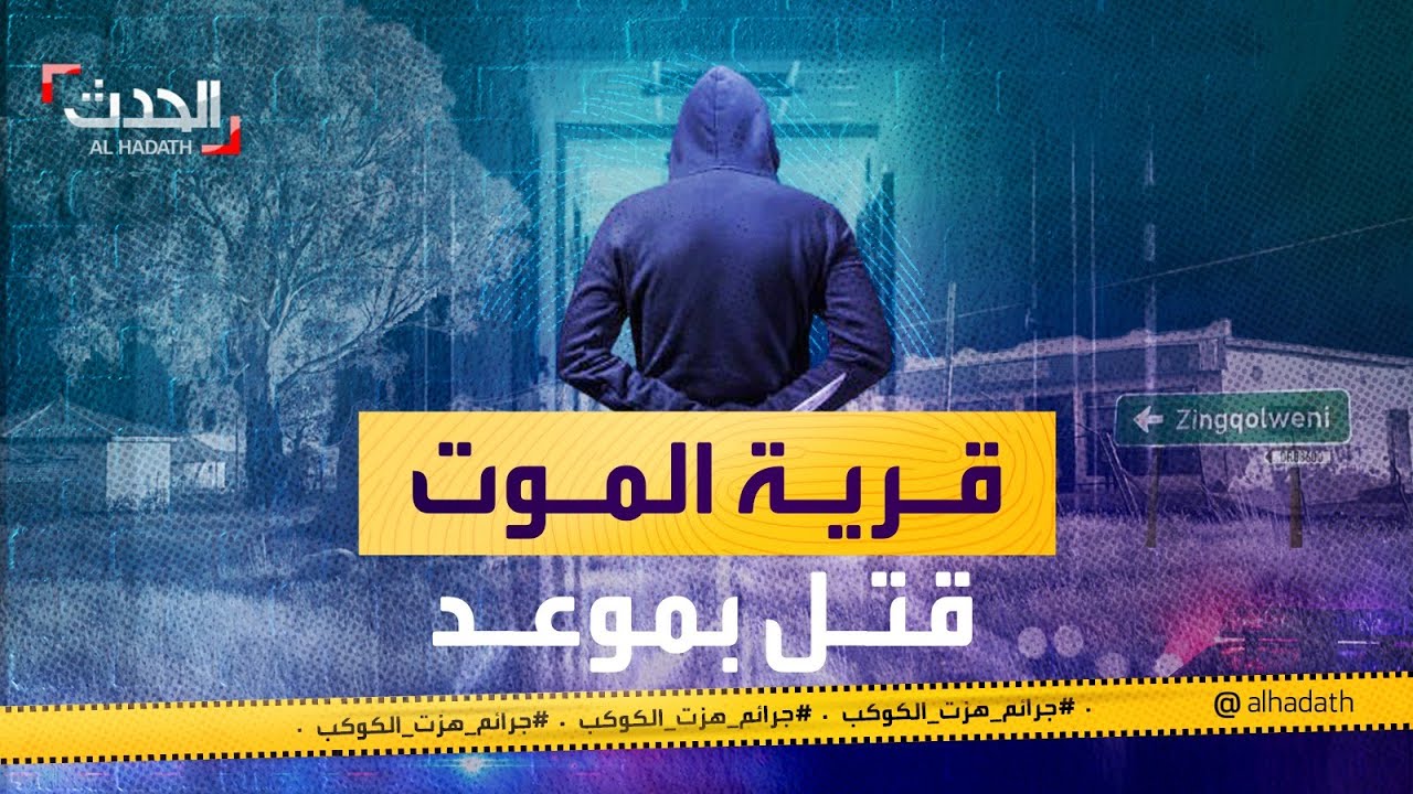 جرائم هزت الكوكب| قرية الموت.. قتل بالطريقة ذاتها وفي موعد محدد