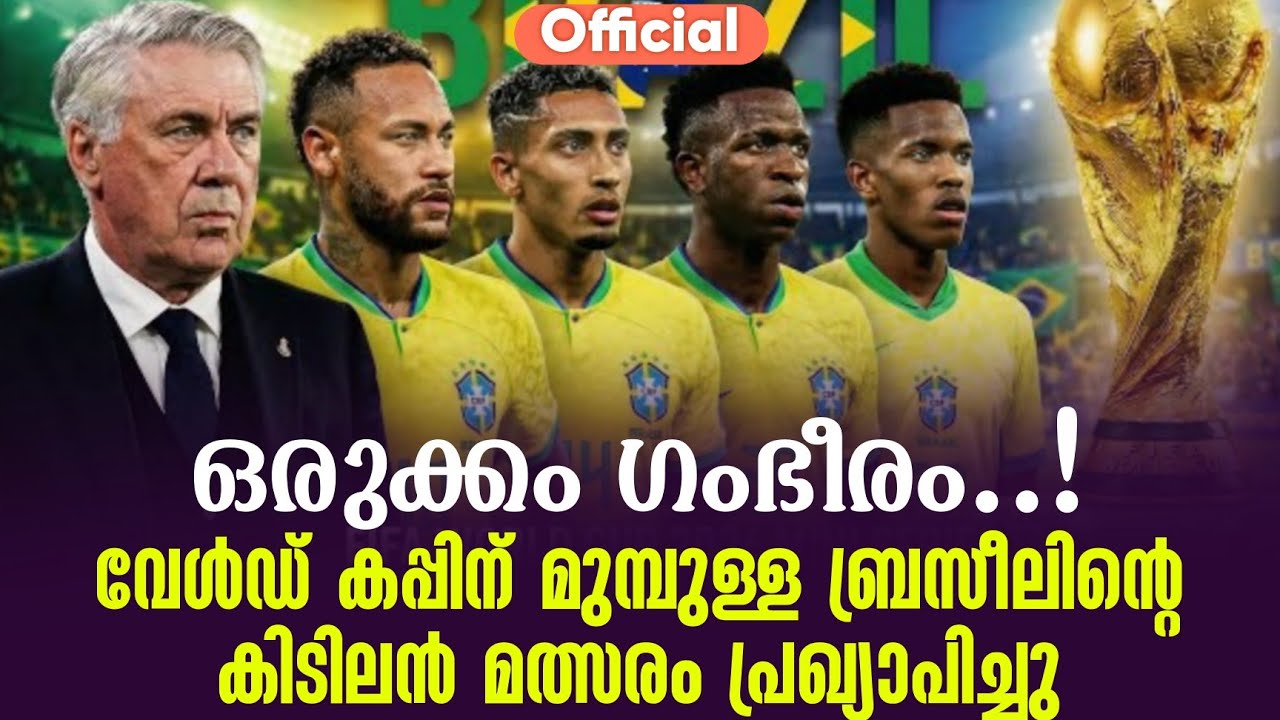 Official: ഒരുക്കം ഗംഭീരം..! വേൾഡ് കപ്പിന് മുമ്പുള്ള ബ്രസീലിൻ്റെ കിടിലൻ മത്സരം പ്രഖ്യാപിച്ചു | Brazil