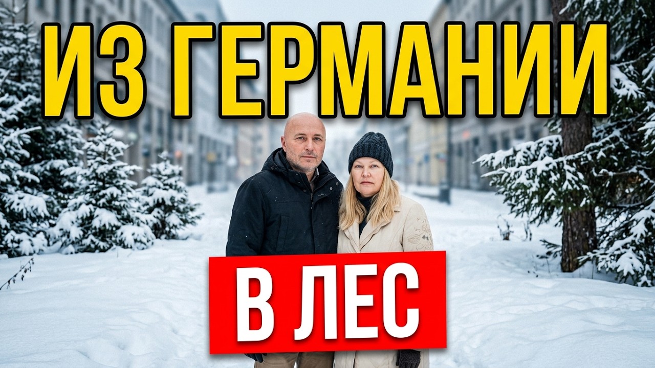 Из 🇩🇪 Германии — на ХУТОР в ЗАСНЕЖЕНЫЙ ЛЕС! Одно УТРО из нашей новой жизни: почему не хотим в город?