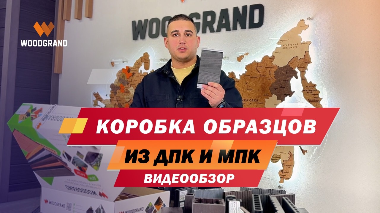 Коробка образцов WOODGRAND