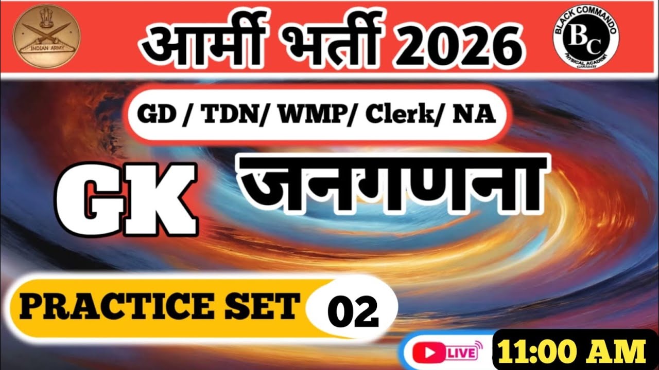 आर्मी भर्ती 2026/GD/WMP/TDN/NA/Clerk /GK/PRACTICE /SET/02/ जनगणना # black commando physical academy 