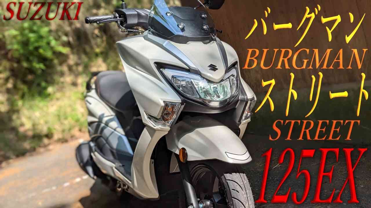 SUZUKI バーグマンストリート125EXの実走行後まとめレビュー！最大の欠点と利点があるプレミアスクーター