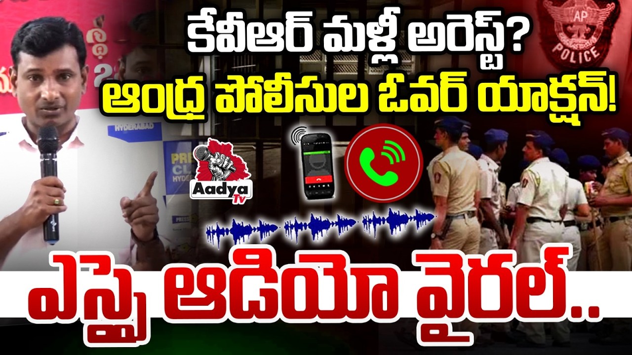 కేవీఆర్ మళ్లీ అరెస్ట్?😱😱 | Hyderabad Journalist KVR Arrest By AP Police | SI Audio Viral | Aadya Tv