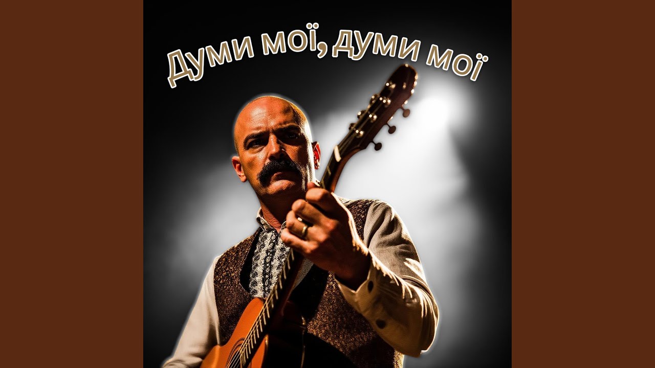 Думи мої, думи мої