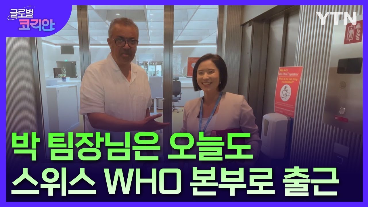 뒤늦게 적성 찾아 국제기구 입성!…WHO 사무총장실 박문주 팀장 [글로벌코리안] / YTN korean