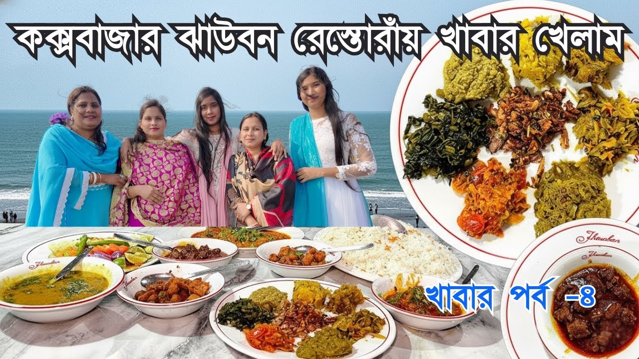 কক্সবাজার ঝাউবন রেস্তোরাঁয় খাবার খেলাম আব্দুল্লাহ ঘোড়ায় চড়ে