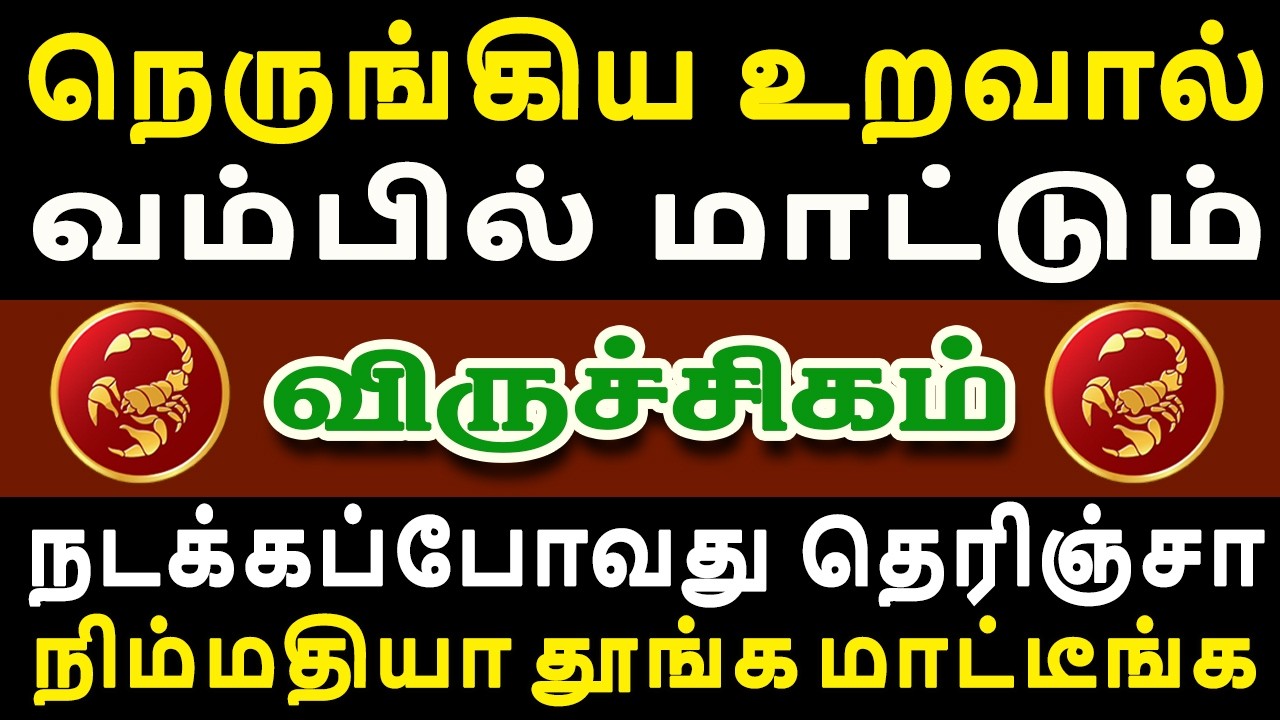 எச்சரிக்கை, ஒரு கோரமான சம்பவம் நடக்கப்போகிறது !! | Viruchigam Rasi | விருச்சிகம் ராசி