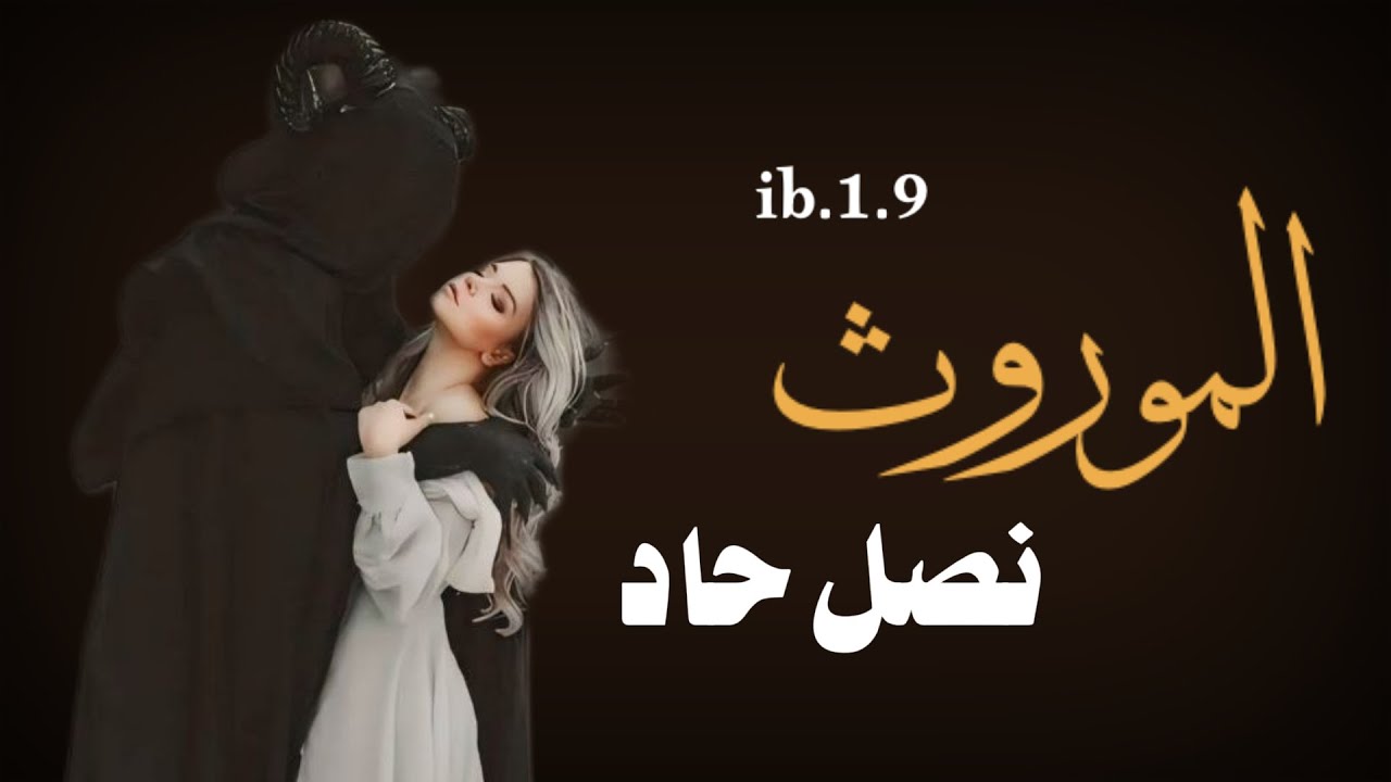 #قصة الموروث نصل حاد الجزء5#قصص_عراقية