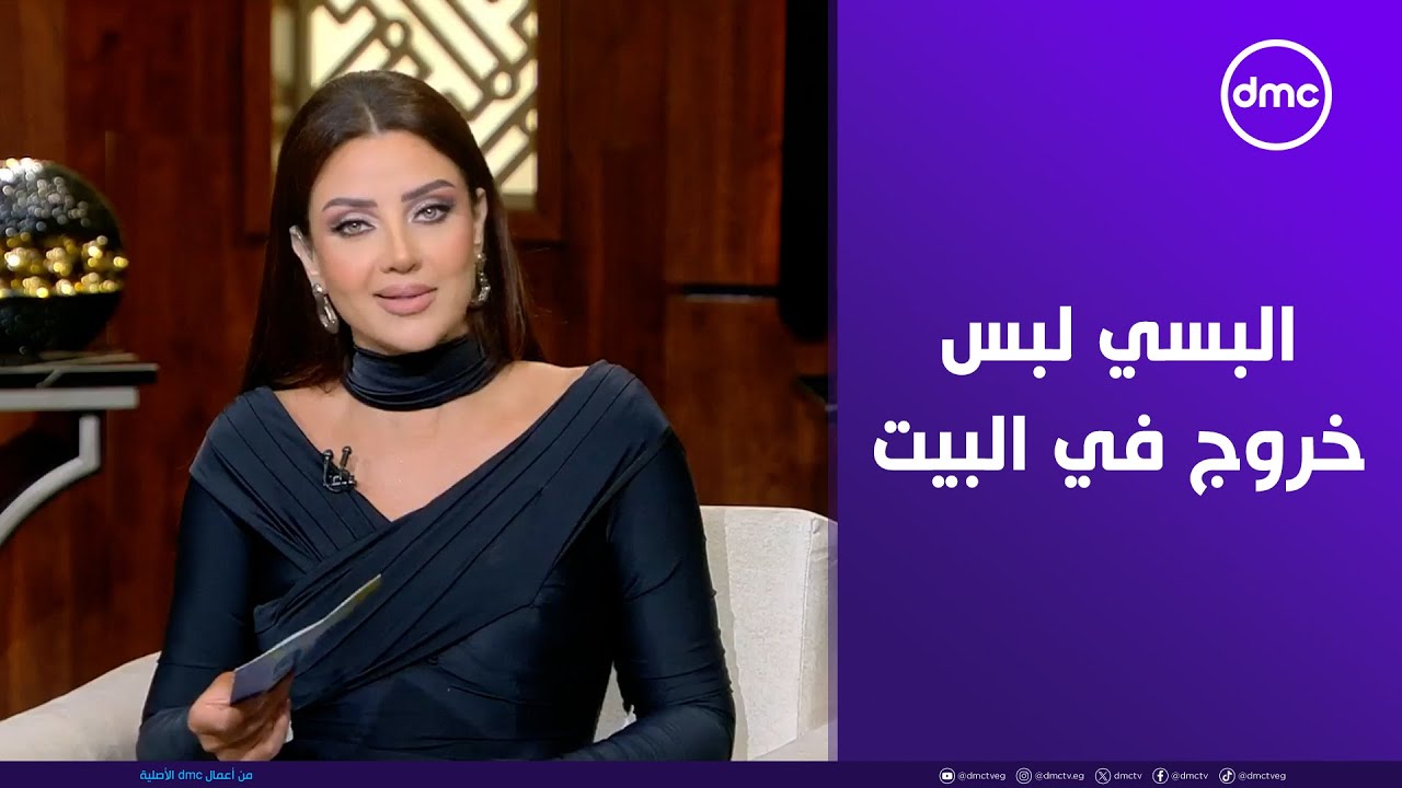 رضوى الشربيني: لو جوزك قالك البسي لبس خروج في البيت قوليله البس لي بدلة في البيت