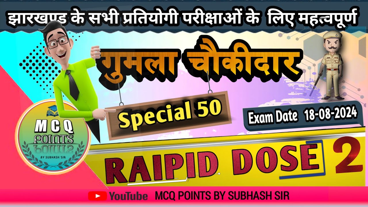 गुमला चौकीदार//Gumla chaukidar 2024// MCQ POINTS /Jharkhand chaukidar test// चौकीदार भर्ती