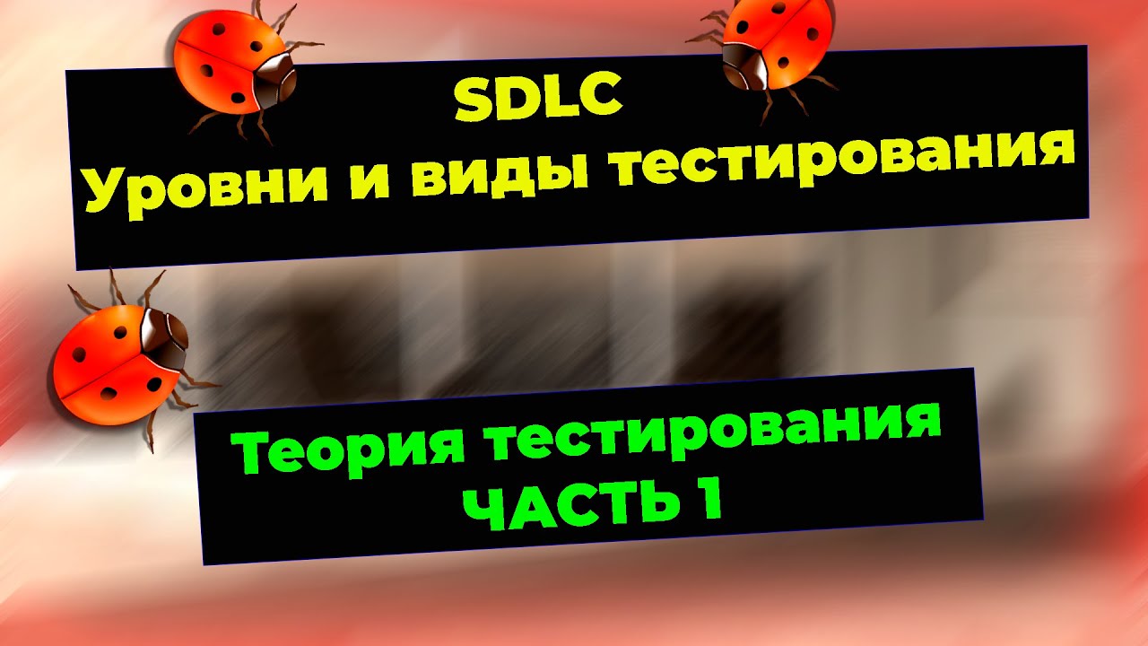 Теория тестирования. Жизненный цикл разработки ПО (SDLC). Уровни и виды тестирования. @testkzcom