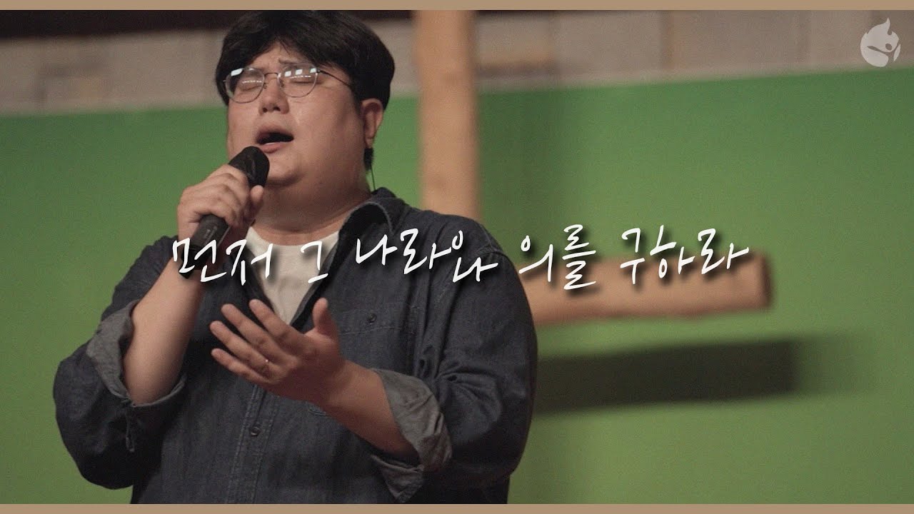 [예수전도단 화요모임] 먼저 그 나라와 의를 구하라 SEEK YE FIRST