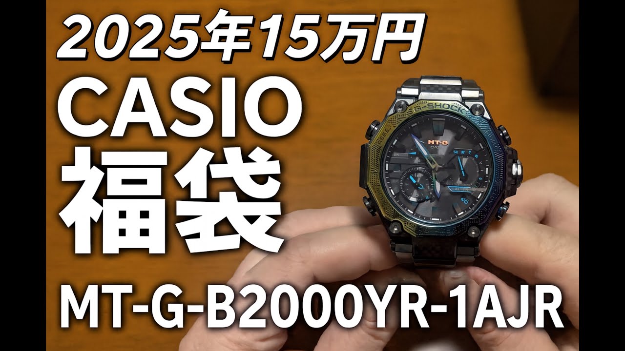 2025年15万円CASIO福袋詳細レビュー① G-SHOCK MT-G-B2000YR-1AJR