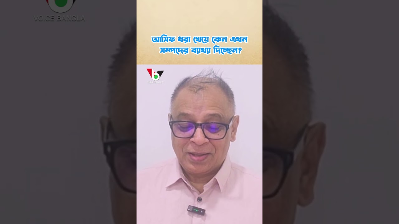 আসিফ ধরা খেয়ে কেন এখন সম্পদের ব্যাখ্যা দিচ্ছেন? I Mostofa Feroz I Voice Bangla