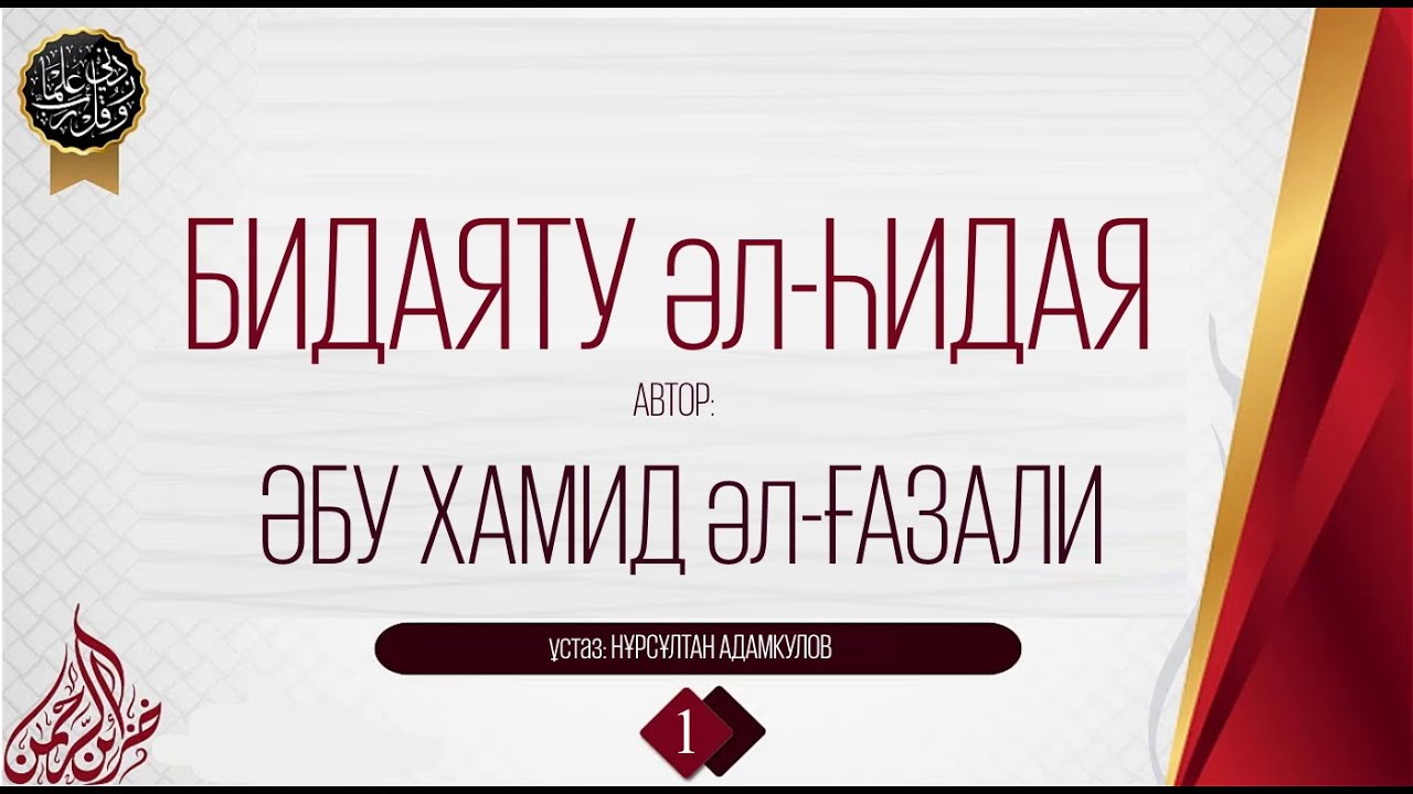 НӘПСІ ТӘРБИЕСІ.БИДАЯТУЛ ҺИДАЯ (ИМАМ ҒАЗАЛИ) - 1 дәріс.
