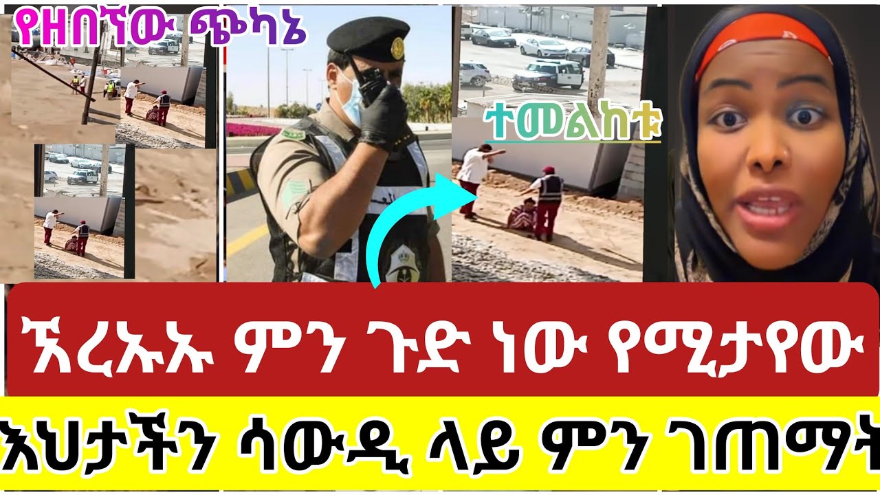 🔴#ኧረኡኡኡ#ምን#ጉድ ነው#የሚታየው#የኔ#ከርታታ#እህታችን#ሳውዲ#ላይ#ምን#ገጠማት#ኡፍ#ስደት #አረብሀገር #ዱባይ #vlog #video #tiktok #duet