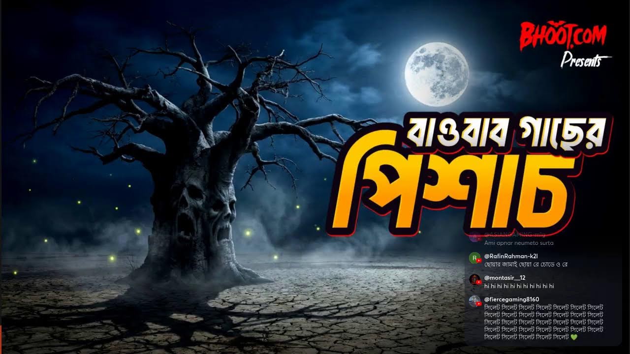 বাওবাব গাছের পিশাচ