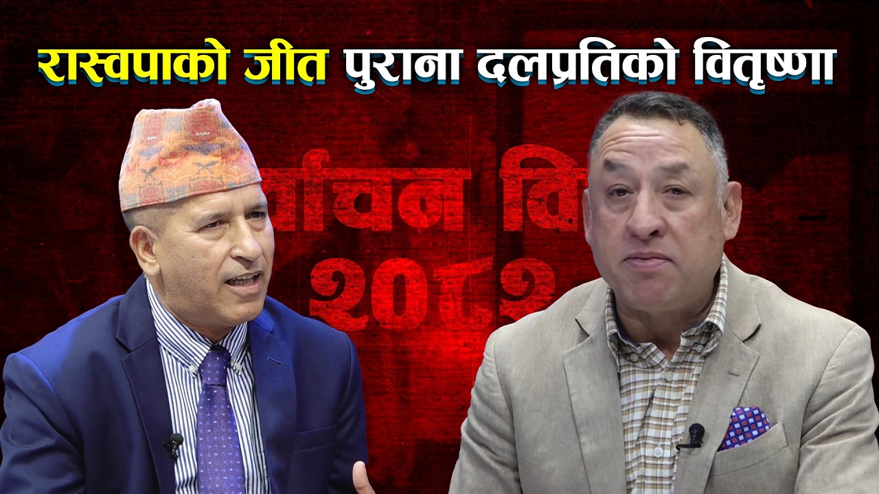 रास्वपाको जीत पुराना दलप्रतिको वितृष्णा : प्रेम शाही ||Bagmati TV HD||