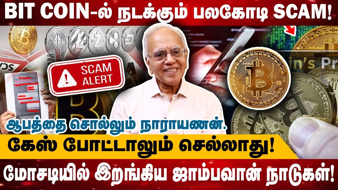 Bit coin-ல் நடக்கும் பலகோடி Scam! | மோசடியில் இறங்கிய ஜாம்பவான் நாடுகள்! | Realone Media