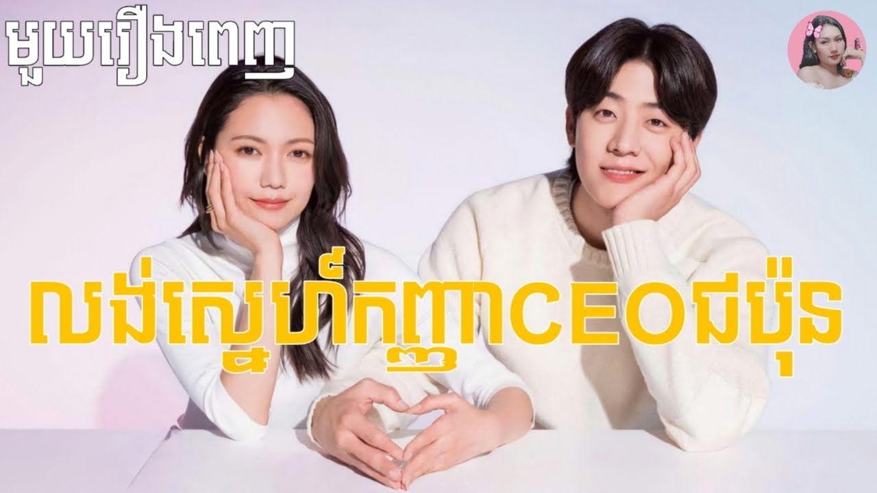 លង់ស្នេហ៍កញ្ញាCEOជប៉ុន (មួយរឿងពេញ) | Movie review | សម្រាយរឿង
