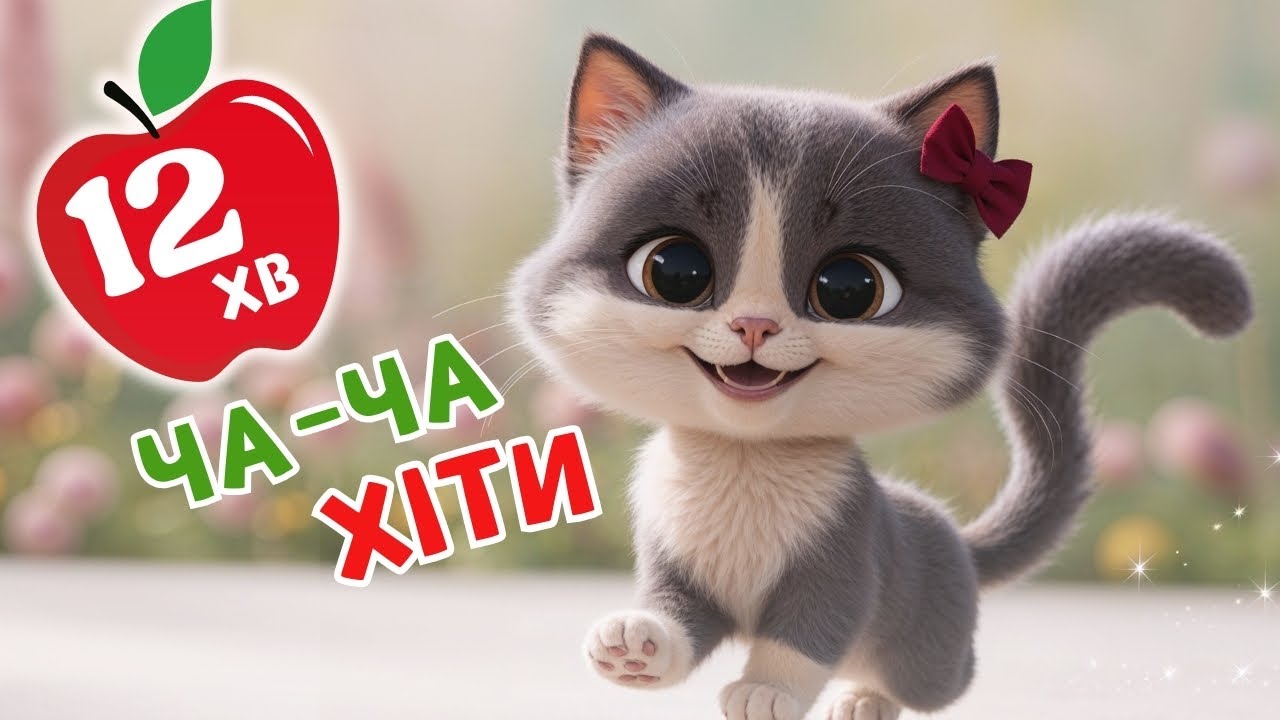 Пісні для дітей - ЗБІРКА - ЧАРІВНЯТКО - Обіймусі