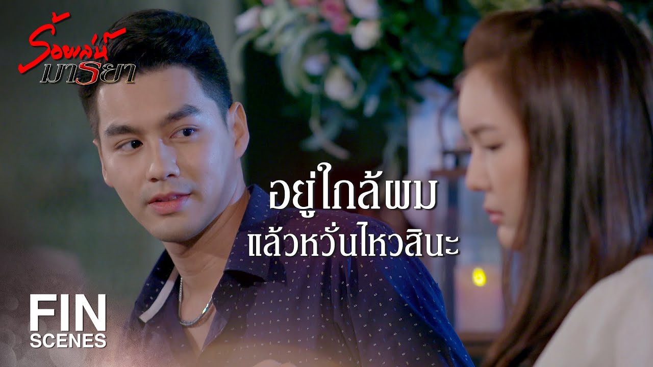 FIN | โสด ไม่คบใครเป็นตัวเป็นตน คบไปเรื่อยๆ | ร้อยเล่ห์มารยา EP.9 | Ch3Thailand