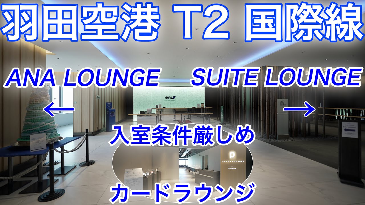 羽田空港 第2ターミナル 国際線エリア 全ラウンジ紹介！ANA SUITE LOUNGE、ANA LOUNGE POWER LOUNGE premium