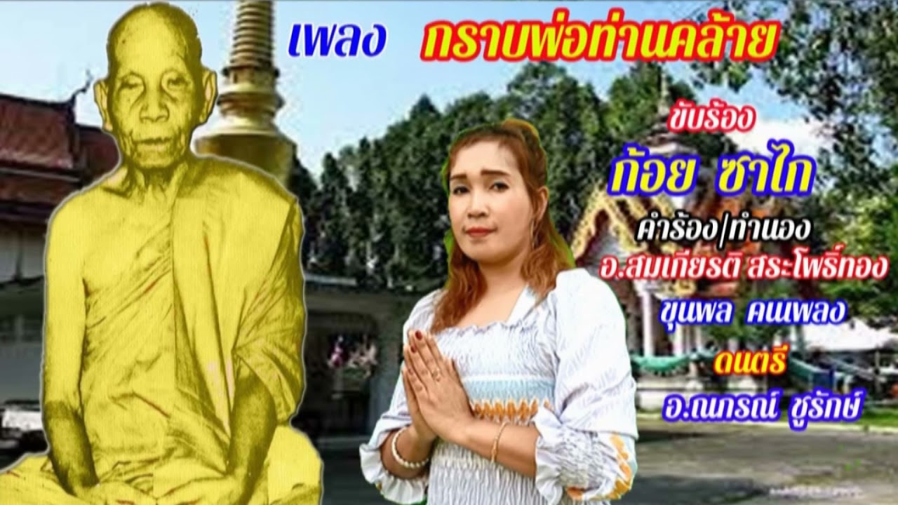 กราบพ่อท่านคล้าย - ก้อย ซาไก[ Music official ]