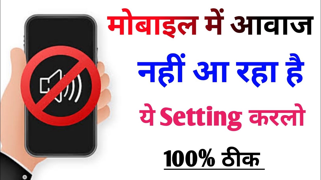mobile me awaz nahi aa raha hai/phone me awaz nahi a Raha Hai kya Kare/mobile sound problem solve