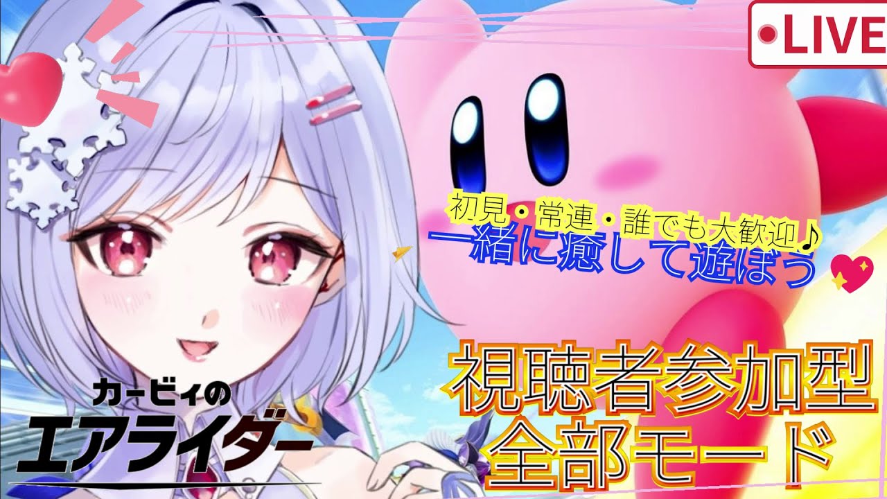 【＃カービィのエアライダー】※概要欄更新一読必須　悲しみの回線確認・・・雑談＆少し癒されたい・・・　皆様おいで～【switch２/参加型】＃みゆきライブ ＃初見さん大歓迎