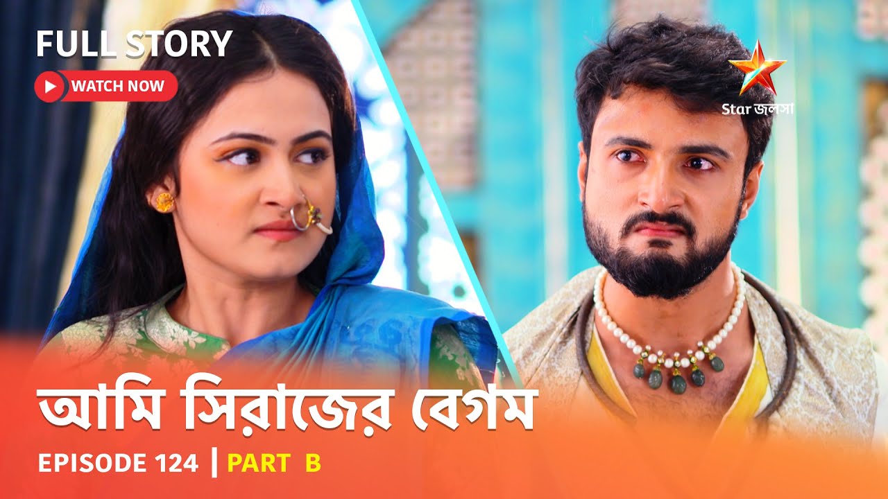 Full Episode | আমি সিরাজের বেগম | Episode 124 | Part B