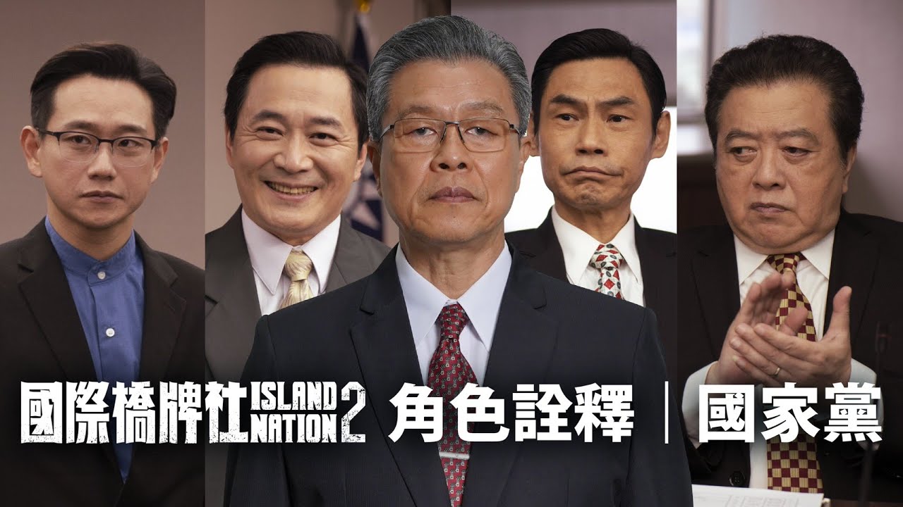 【角色詮釋】國家黨 黎清波、祝仕真、鍾主諭、陸中華、楚長青