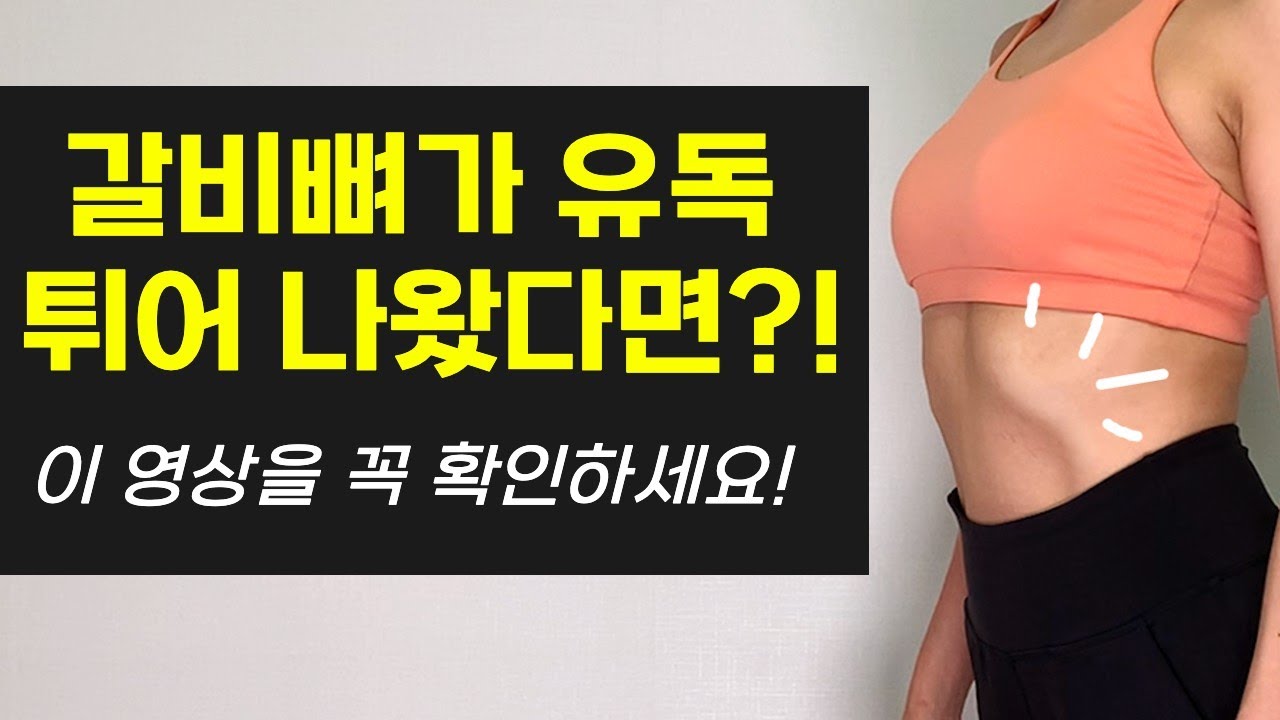 갈비뼈 제거해주는 교정운동 2가지! [몸통줄이기-1탄]
