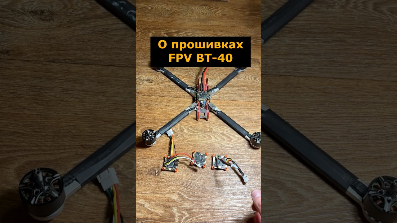 Интересное в прошивках FPV ВТ-40 #betaflight #вт40 #судныйдень #прошивка