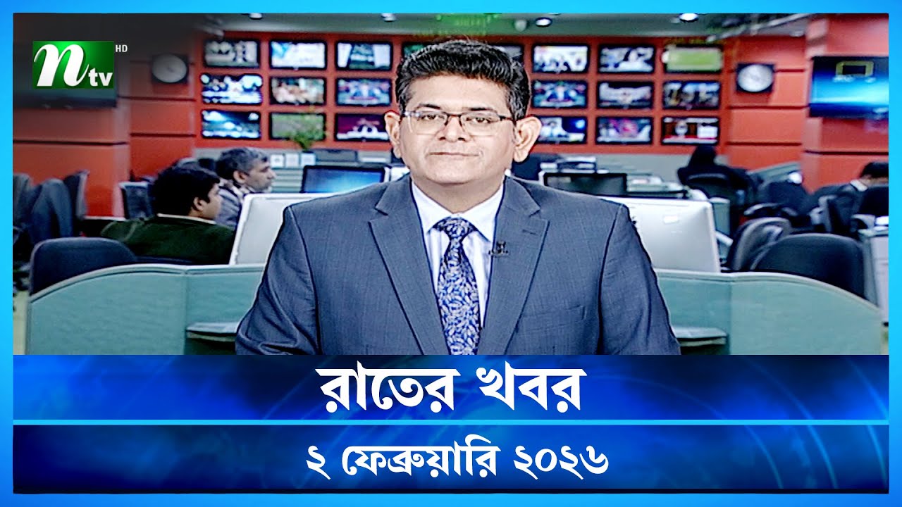 🟢 রাতের খবর | Rater Khobor | 2 February 2026 | NTV News | NTV Latest News Update