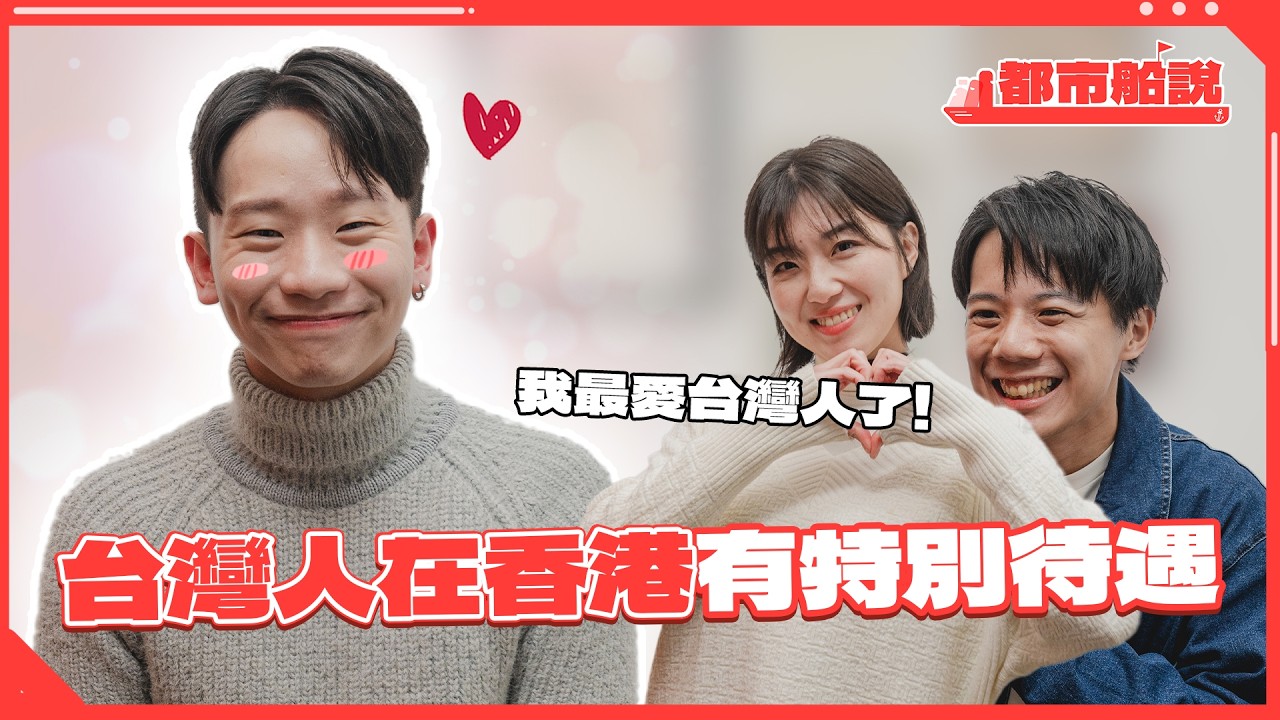 【台灣人在香港很吃香】台港情侶約會方式大不同！台灣駕駛班教練特別好？｜都市船說EP05 Feat Luxy