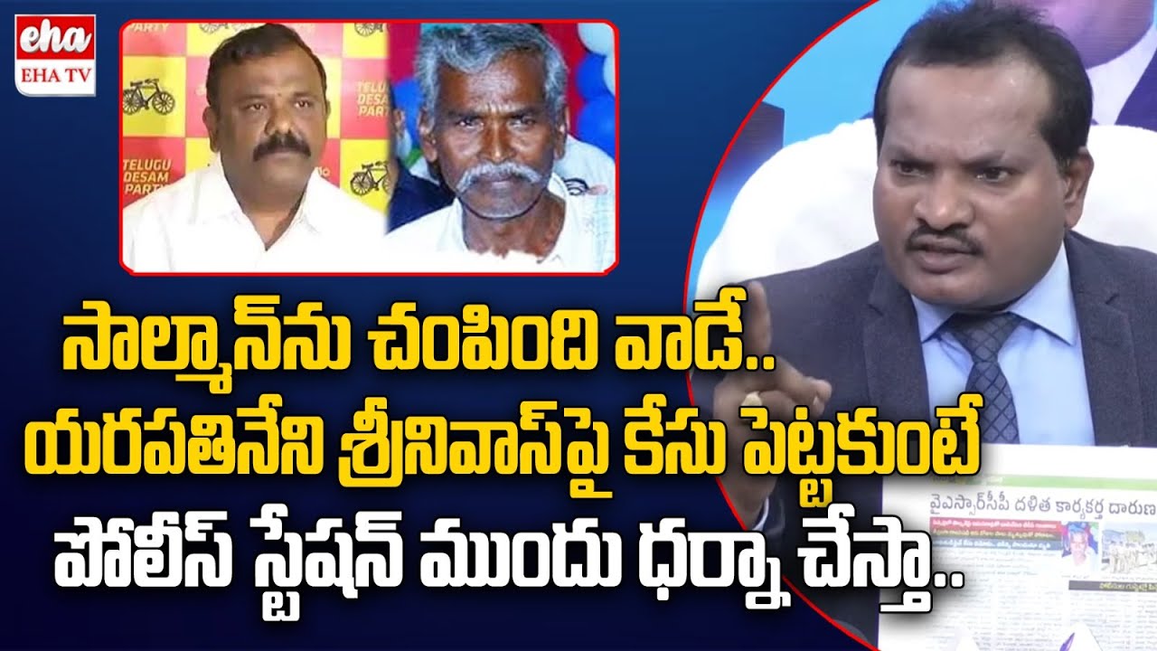 JaiBhim Bharat Party Jada Sravan Kumar Warning to AP Govt | Yarapathineni Srinivas | Eha TV